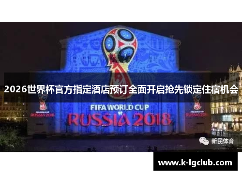 2026世界杯官方指定酒店预订全面开启抢先锁定住宿机会