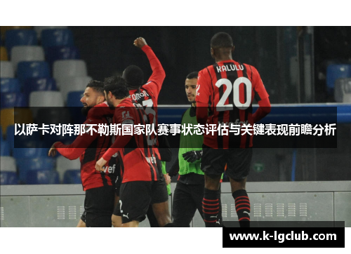 以萨卡对阵那不勒斯国家队赛事状态评估与关键表现前瞻分析