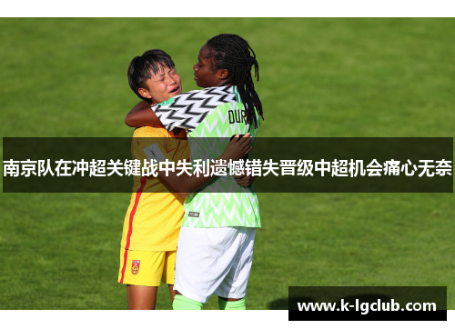 南京队在冲超关键战中失利遗憾错失晋级中超机会痛心无奈 南京队在冲超关键战中失利遗憾错失晋级中超机会痛心无奈