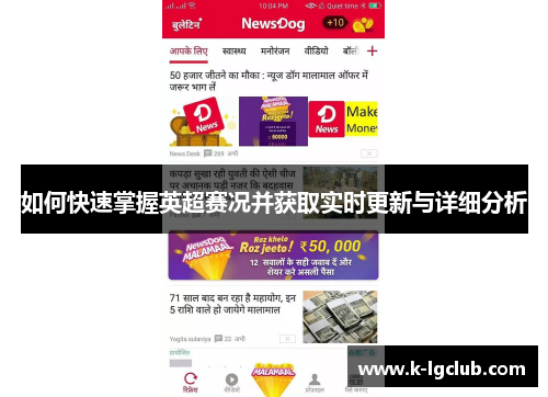 如何快速掌握英超赛况并获取实时更新与详细分析 如何快速掌握英超赛况并获取实时更新与详细分析