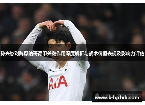 孙兴慜对阵摩纳哥德甲关键作用深度解析与战术价值表现及影响力评估 孙兴慜对阵摩纳哥德甲关键作用深度解析与战术价值表现及影响力评估