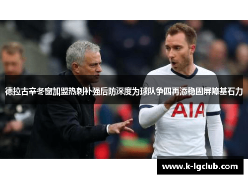 德拉古辛冬窗加盟热刺补强后防深度为球队争四再添稳固屏障基石力