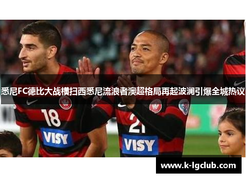 悉尼FC德比大战横扫西悉尼流浪者澳超格局再起波澜引爆全城热议