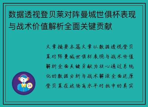 数据透视登贝莱对阵曼城世俱杯表现与战术价值解析全面关键贡献