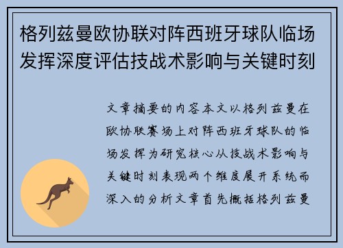 格列兹曼欧协联对阵西班牙球队临场发挥深度评估技战术影响与关键时刻表现