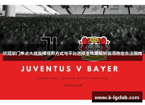 欧冠豪门焦点大战直播观看方式与平台选择全攻略解析高清稳定合法指南