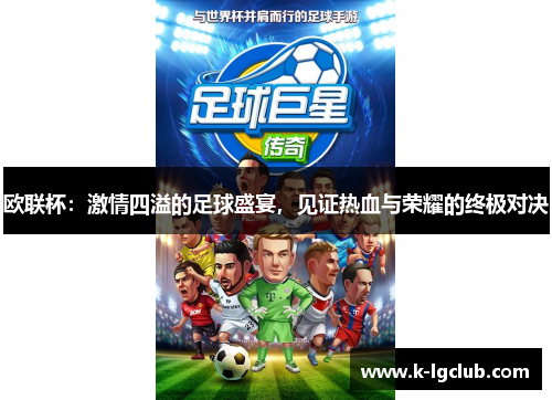 欧联杯:激情四溢的足球盛宴,见证热血与荣耀的终极对决 欧联杯:激情四溢的足球盛宴,见证热血与荣耀的终极对决