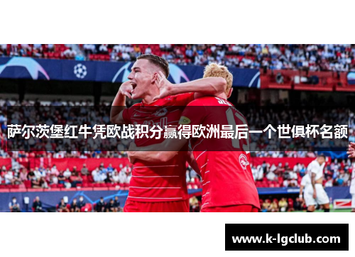 萨尔茨堡红牛凭欧战积分赢得欧洲最后一个世俱杯名额