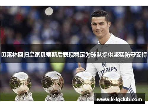 贝莱林回归皇家贝蒂斯后表现稳定为球队提供坚实防守支持