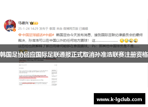 韩国足协回应国际足联通报正式取消孙准浩联赛注册资格