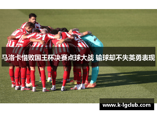 马洛卡惜败国王杯决赛点球大战 输球却不失英勇表现
