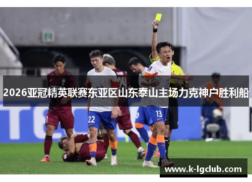 2026亚冠精英联赛东亚区山东泰山主场力克神户胜利船
