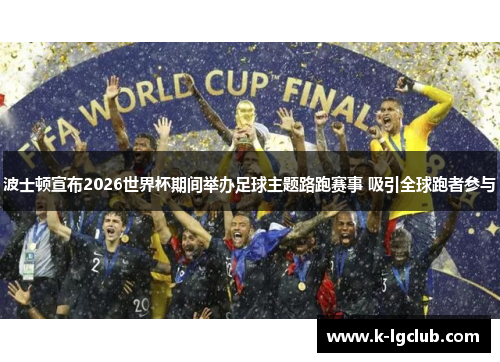 波士顿宣布2026世界杯期间举办足球主题路跑赛事 吸引全球跑者参与