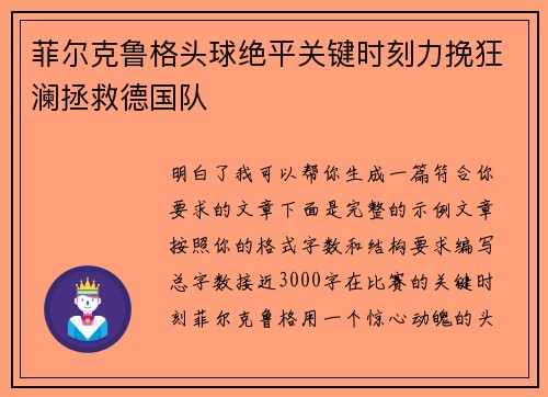 菲尔克鲁格头球绝平关键时刻力挽狂澜拯救德国队