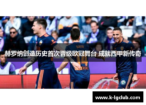 赫罗纳创造历史首次晋级欧冠舞台 成就西甲新传奇