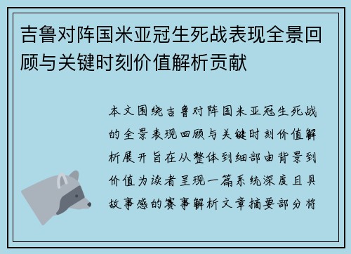 吉鲁对阵国米亚冠生死战表现全景回顾与关键时刻价值解析贡献 吉鲁对阵国米亚冠生死战表现全景回顾与关键时刻价值解析贡献