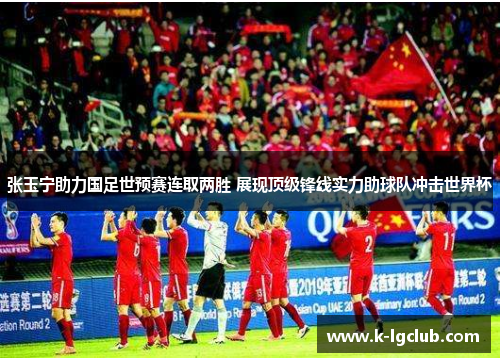 张玉宁助力国足世预赛连取两胜 展现顶级锋线实力助球队冲击世界杯 张玉宁助力国足世预赛连取两胜 展现顶级锋线实力助球队冲击世界杯
