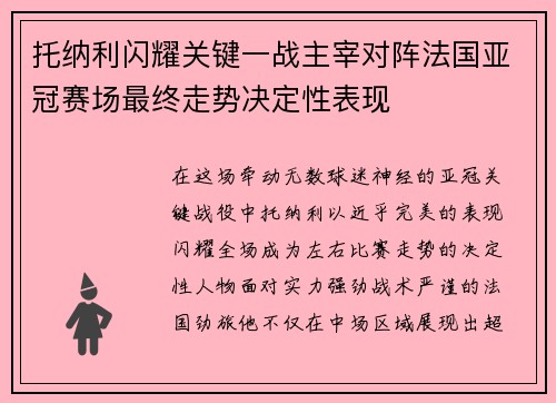 托纳利闪耀关键一战主宰对阵法国亚冠赛场最终走势决定性表现 托纳利闪耀关键一战主宰对阵法国亚冠赛场最终走势决定性表现