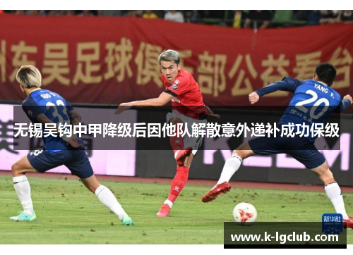 无锡吴钩中甲降级后因他队解散意外递补成功保级