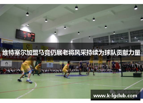 维特塞尔加盟马竞仍展老将风采持续为球队贡献力量