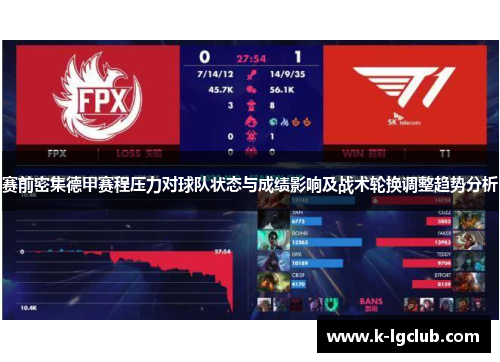 赛前密集德甲赛程压力对球队状态与成绩影响及战术轮换调整趋势分析 赛前密集德甲赛程压力对球队状态与成绩影响及战术轮换调整趋势分析
