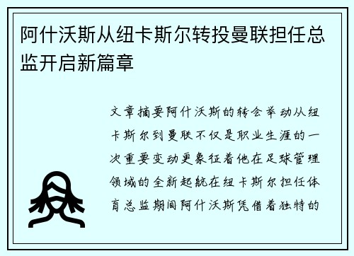 阿什沃斯从纽卡斯尔转投曼联担任总监开启新篇章