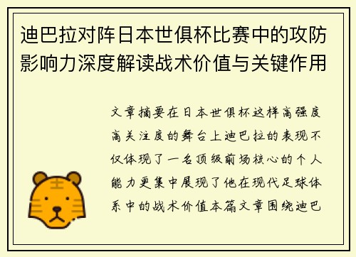 迪巴拉对阵日本世俱杯比赛中的攻防影响力深度解读战术价值与关键作用 迪巴拉对阵日本世俱杯比赛中的攻防影响力深度解读战术价值与关键作用