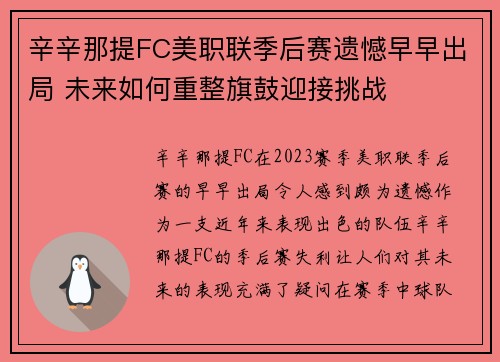 辛辛那提FC美职联季后赛遗憾早早出局 未来如何重整旗鼓迎接挑战