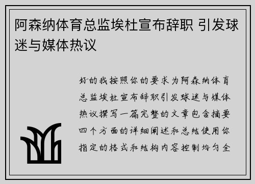 阿森纳体育总监埃杜宣布辞职 引发球迷与媒体热议 阿森纳体育总监埃杜宣布辞职 引发球迷与媒体热议