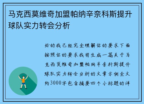 马克西莫维奇加盟帕纳辛奈科斯提升球队实力转会分析 马克西莫维奇加盟帕纳辛奈科斯提升球队实力转会分析