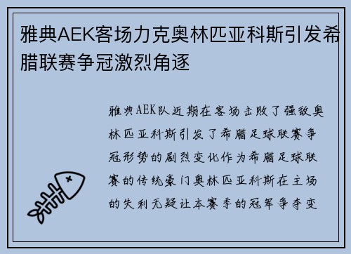 雅典AEK客场力克奥林匹亚科斯引发希腊联赛争冠激烈角逐 雅典AEK客场力克奥林匹亚科斯引发希腊联赛争冠激烈角逐