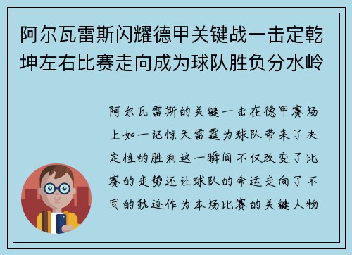 阿尔瓦雷斯闪耀德甲关键战一击定乾坤左右比赛走向成为球队胜负分水岭