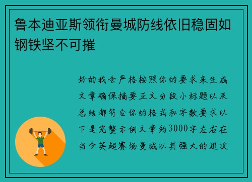 鲁本迪亚斯领衔曼城防线依旧稳固如钢铁坚不可摧 鲁本迪亚斯领衔曼城防线依旧稳固如钢铁坚不可摧