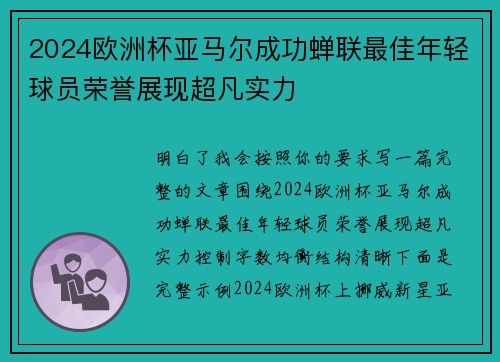 2024欧洲杯亚马尔成功蝉联最佳年轻球员荣誉展现超凡实力 2024欧洲杯亚马尔成功蝉联最佳年轻球员荣誉展现超凡实力