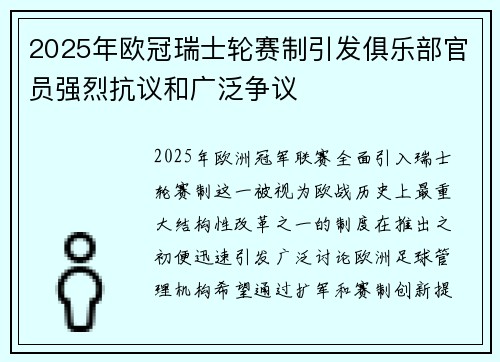 2025年欧冠瑞士轮赛制引发俱乐部官员强烈抗议和广泛争议 2025年欧冠瑞士轮赛制引发俱乐部官员强烈抗议和广泛争议