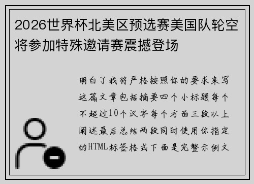 2026世界杯北美区预选赛美国队轮空将参加特殊邀请赛震撼登场