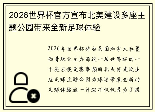 2026世界杯官方宣布北美建设多座主题公园带来全新足球体验 2026世界杯官方宣布北美建设多座主题公园带来全新足球体验