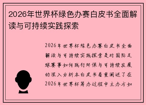 2026年世界杯绿色办赛白皮书全面解读与可持续实践探索 2026年世界杯绿色办赛白皮书全面解读与可持续实践探索