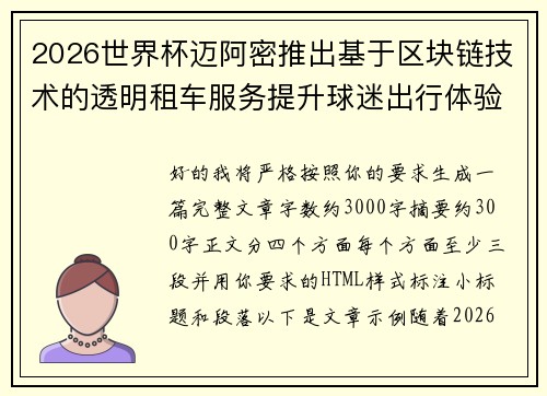 2026世界杯迈阿密推出基于区块链技术的透明租车服务提升球迷出行体验