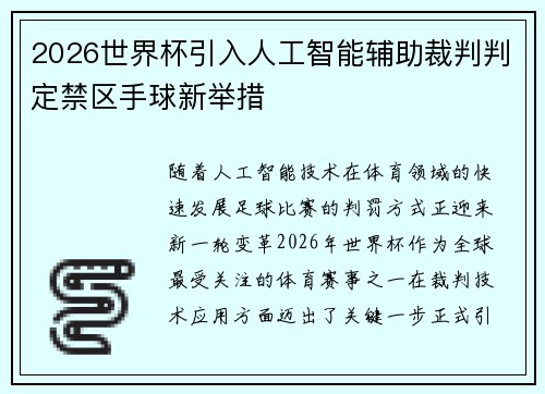 2026世界杯引入人工智能辅助裁判判定禁区手球新举措