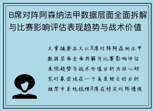 B席对阵阿森纳法甲数据层面全面拆解与比赛影响评估表现趋势与战术价值分析