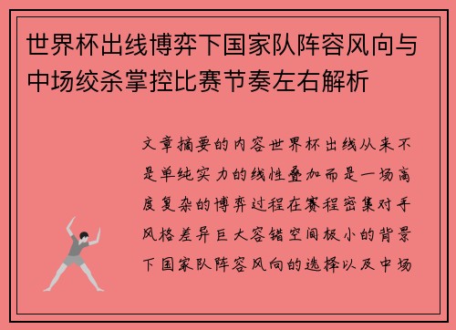 世界杯出线博弈下国家队阵容风向与中场绞杀掌控比赛节奏左右解析 世界杯出线博弈下国家队阵容风向与中场绞杀掌控比赛节奏左右解析