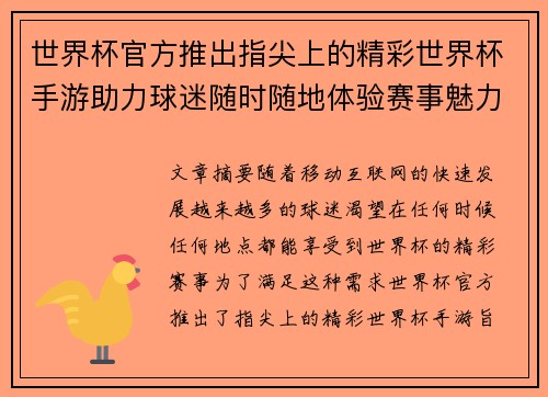 世界杯官方推出指尖上的精彩世界杯手游助力球迷随时随地体验赛事魅力 世界杯官方推出指尖上的精彩世界杯手游助力球迷随时随地体验赛事魅力
