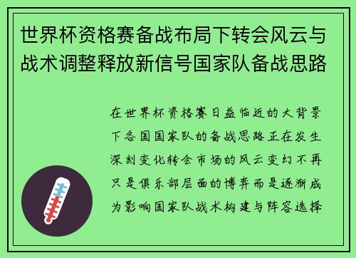 世界杯资格赛备战布局下转会风云与战术调整释放新信号国家队备战思路 世界杯资格赛备战布局下转会风云与战术调整释放新信号国家队备战思路