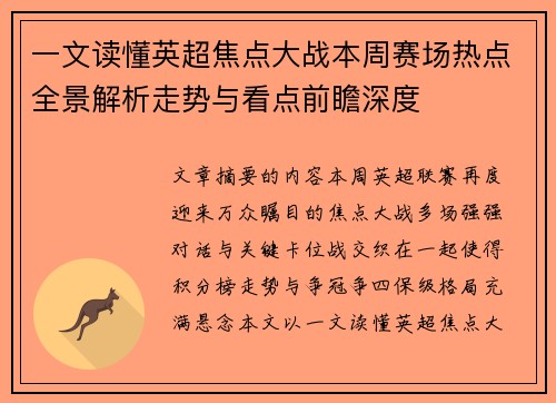一文读懂英超焦点大战本周赛场热点全景解析走势与看点前瞻深度 一文读懂英超焦点大战本周赛场热点全景解析走势与看点前瞻深度