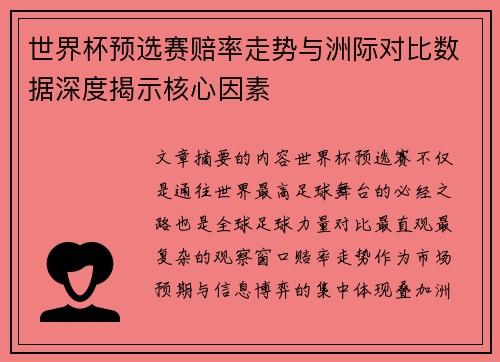 世界杯预选赛赔率走势与洲际对比数据深度揭示核心因素 世界杯预选赛赔率走势与洲际对比数据深度揭示核心因素