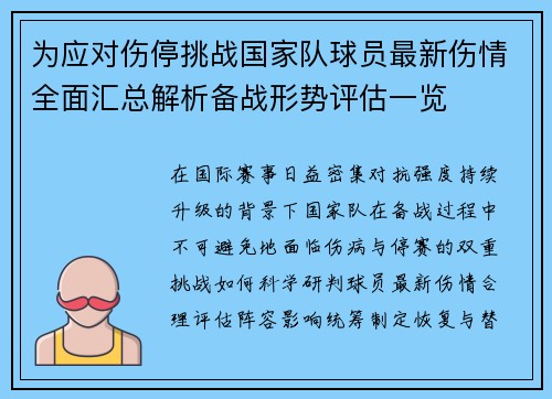 为应对伤停挑战国家队球员最新伤情全面汇总解析备战形势评估一览 为应对伤停挑战国家队球员最新伤情全面汇总解析备战形势评估一览