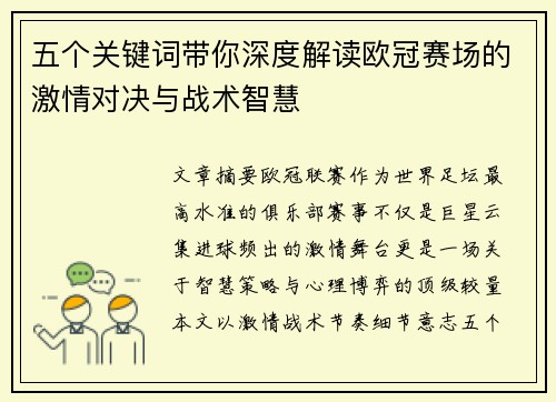 五个关键词带你深度解读欧冠赛场的激情对决与战术智慧