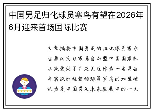 中国男足归化球员塞鸟有望在2026年6月迎来首场国际比赛 中国男足归化球员塞鸟有望在2026年6月迎来首场国际比赛