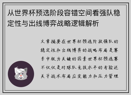 从世界杯预选阶段容错空间看强队稳定性与出线博弈战略逻辑解析